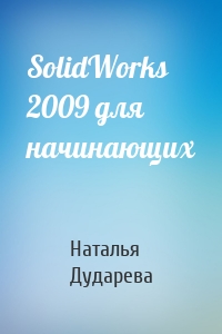 SolidWorks 2009 для начинающих