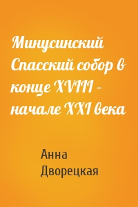 Минусинский Спасский собор в конце XVIII – начале XXI века