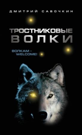 Обложка книги «Тростниковые волки» — Дмитрий Савочкин