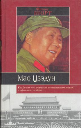 Обложка книги «Мао Цзэдун» — Филип Шорт