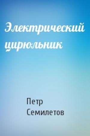 Обложка книги «Электрический цирюльник» — Петр Семилетов