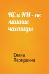 Елена Первушина - НЕ и НИ - не лишние частицы
