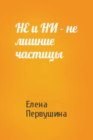 Обложка книги «НЕ и НИ - не лишние частицы» — Елена Первушина