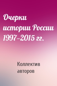 Очерки истории России 1997—2015 гг.