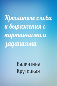 Крылатые слова и выражения с картинками и заданиями