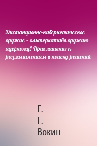 Дистанционно-кибернетическое оружие – альтернатива оружию ядерному? Приглашение к размышлениям и поиску решений