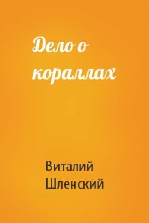Обложка книги «Дело о кораллах» — Виталий Шленский