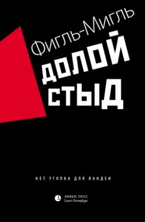 Обложка книги «Долой стыд» — Фигль-Мигль