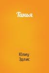 Юлиу Эдлис - Танья