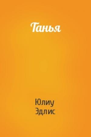 Обложка книги «Танья» — Юлиу Эдлис