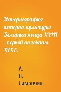 Историография истории культуры Беларуси конца XVIII – первой половины XIX в.