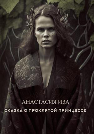 Обложка книги «Сказка о проклятой принцессе» — Анастасия Ива