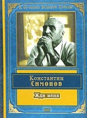 Обложка книги «Жди меня (стихотворения)» — Константин Симонов