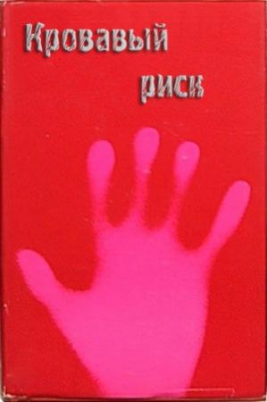 Обложка книги «Кровавый риск» — Дин Кунц