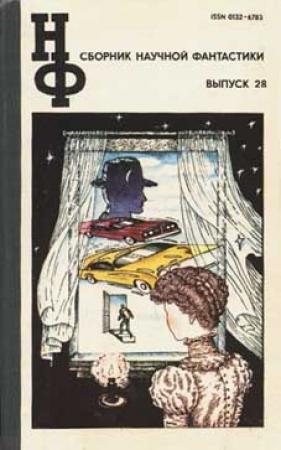 Обложка книги «НФ: Альманах научной фантастики. Выпуск 28» — Пол Андерсон, Эрик Симон, Георгий Шах, Константин Сергиенко, Всеволод Ревич