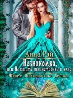 Обложка книги «Незнакомка, или Не ищите таинственный клад» — Анна Рэй