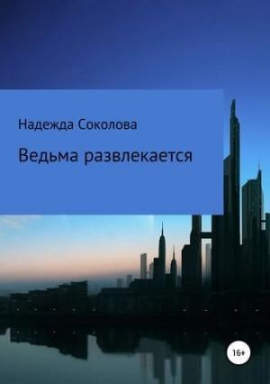 Обложка книги «Ведьма развлекается» — Надежда Соколова