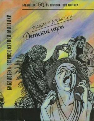 Обложка книги «Детские игры» — Уильям Джонстоун