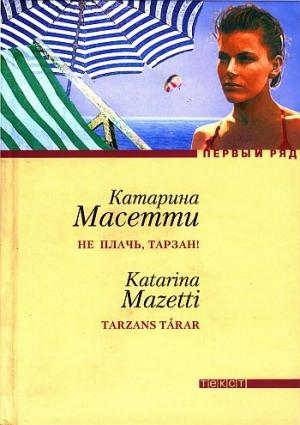 Обложка книги «Не плачь, Тарзан!» — Катарина Масетти
