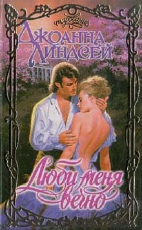 Обложка книги «Люби меня вечно» — Джоанна Линдсей