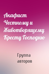 Акафист Честному и Животворящему Кресту Господню