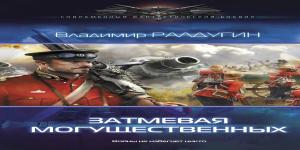 Обложка книги «Затмевая могущественных (Викториум-2)» — Борис Владимирович Сапожников