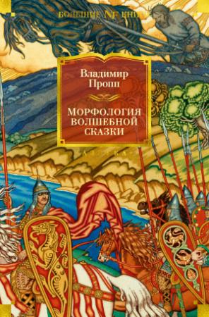 Обложка книги «Морфология волшебной сказки» — Владимир Пропп