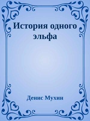 Обложка книги «История одного эльфа» — Денис Мухин