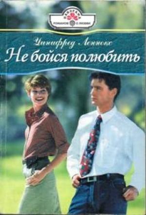 Обложка книги «Не бойся полюбить» — Уинифред Леннокс