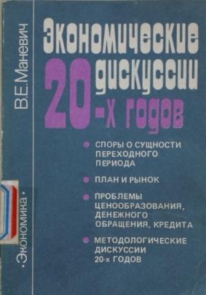 Обложка книги «Экономические дискуссии 20-х» — Виталий Маневич