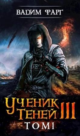 Обложка книги «Ученик Теней 3. Том 1» — Фарг Вадим