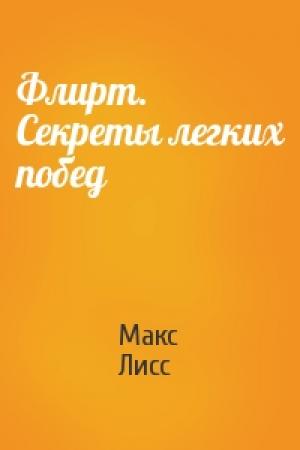 Обложка книги «Флирт. Секреты легких побед» — Макс Лисс