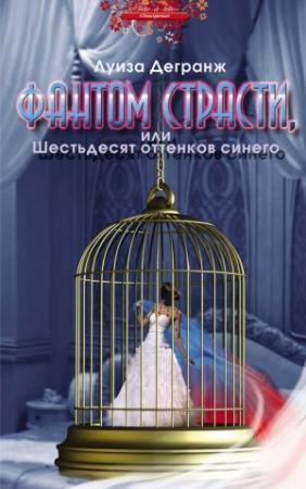 Обложка книги «Фантом страсти, или Шестьдесят оттенков синего» — Луиза Дегранж