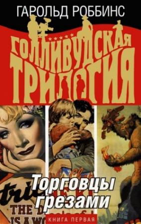 Обложка книги «Торговцы грезами» — Гарольд Роббинс