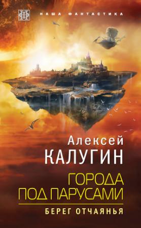 Обложка книги «Берег отчаянья» — Алексей Калугин