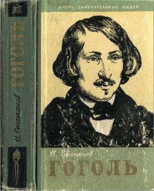 Обложка книги «Гоголь» — Николай Степанов