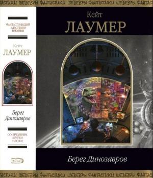 Обложка книги «Берег динозавров» — Кейт Лаумер