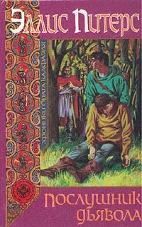 Обложка книги «Послушник дьявола» — Эллис Питерс