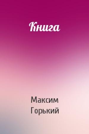 Обложка книги «Книга» — Максим Горький