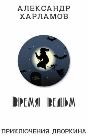 Обложка книги «Время ведьм» — Александр Харламов