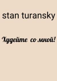 Stan Turansky - Худейте со мной!
