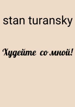 Обложка книги «Худейте со мной!» — Stan Turansky