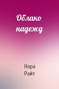 Облако надежд