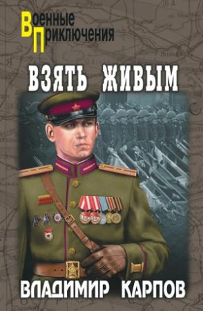 Обложка книги «Взять живым!» — Владимир Карпов