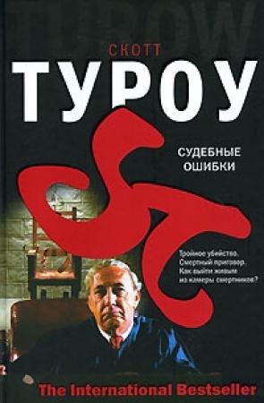 Обложка книги «Судебные ошибки» — Скотт Туроу