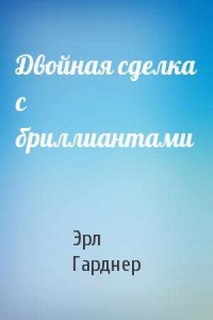 Обложка книги «Двойная сделка с бриллиантами» — Эрл Гарднер
