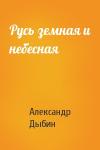 Александр Дыбин - Русь земная и небесная