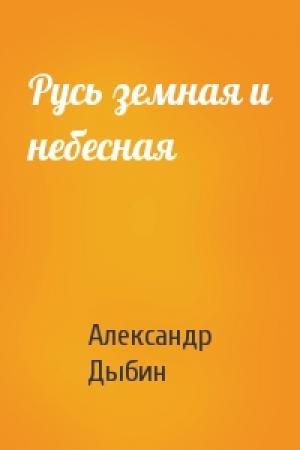 Обложка книги «Русь земная и небесная» — Александр Дыбин