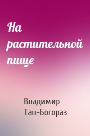 Обложка книги «На растительной пище» — Владимир Тан-Богораз