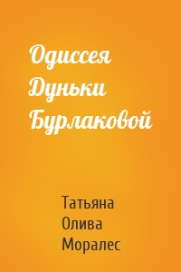 Одиссея Дуньки Бурлаковой